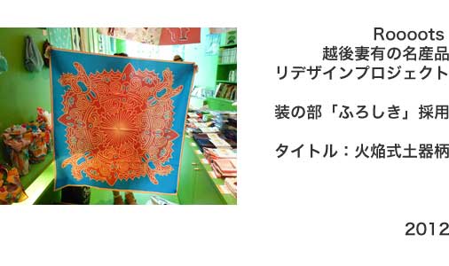 roooots�z��ȗL�̖��Y�i���f�U�C���v���W�F�N�g2012���̕�,�ӂ낵���̗p