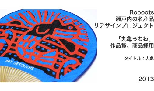 ���˓��̖��Y�i���f�U�C���v���W�F�N�g2013�ۋT�������i�܎��