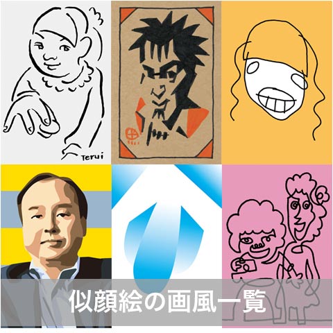 照井正邦イラスト作品集 似顔絵制作や似顔絵教室 東京都内 等